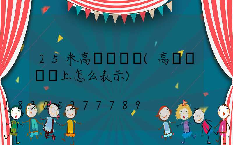 25米高桿燈圖紙(高桿燈圖紙上怎么表示)