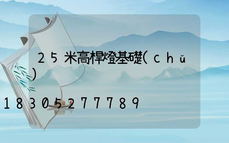 25米高桿燈基礎(chǔ)