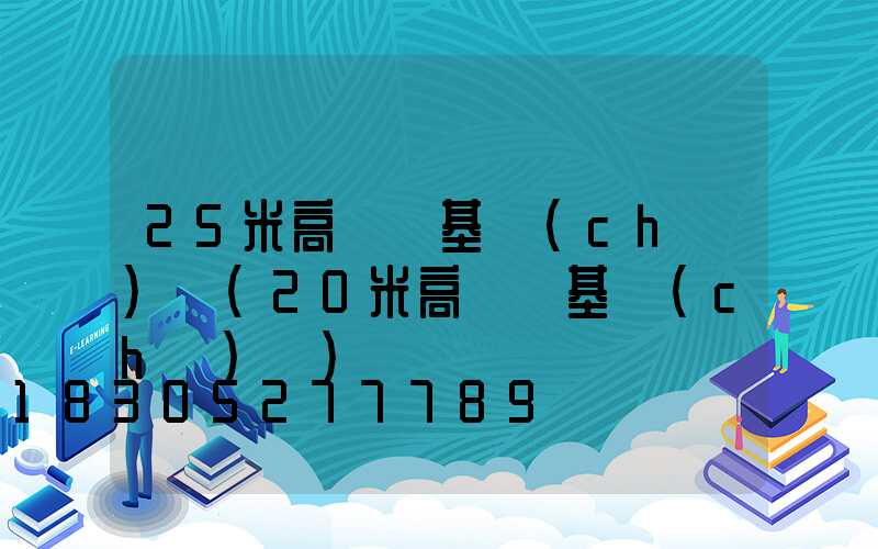 25米高桿燈基礎(chǔ)圖(20米高桿燈基礎(chǔ)圖)