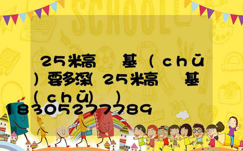 25米高桿燈基礎(chǔ)要多深(25米高桿燈基礎(chǔ)圖)