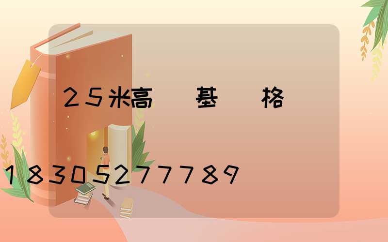 25米高桿燈基礎價格