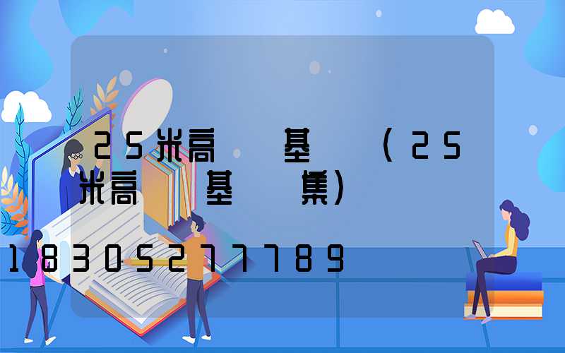 25米高桿燈基礎圖(25米高桿燈基礎圖集)