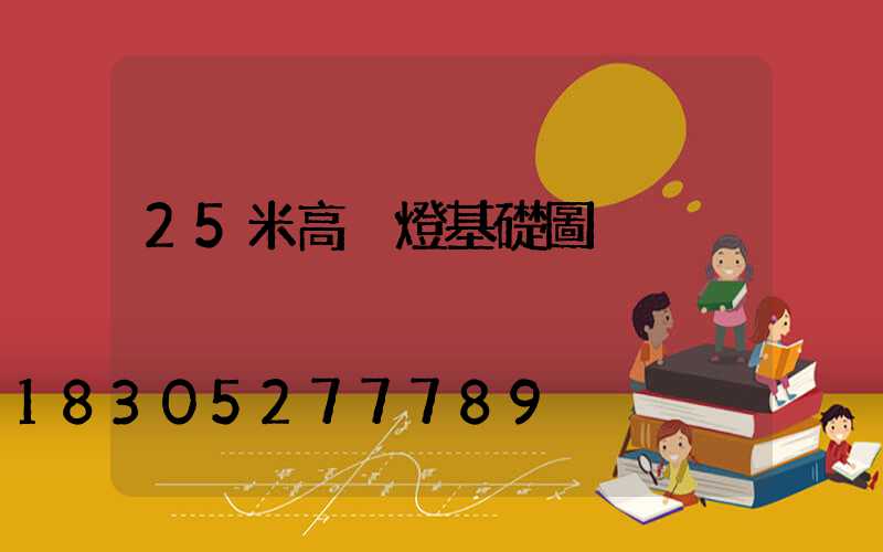 25米高桿燈基礎圖