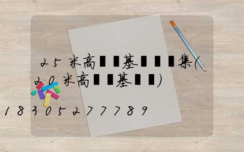 25米高桿燈基礎圖圖集(20米高桿燈基礎圖)