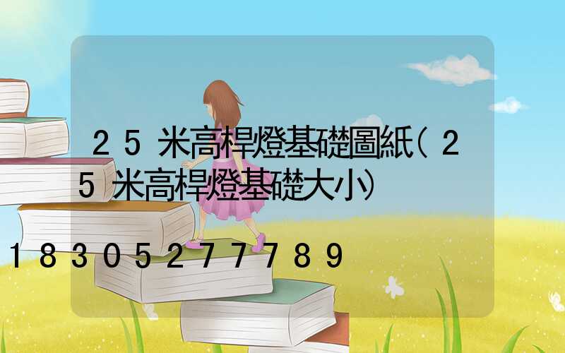 25米高桿燈基礎圖紙(25米高桿燈基礎大小)
