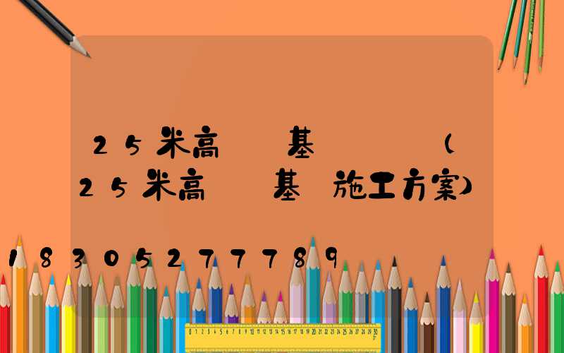 25米高桿燈基礎籠圖紙(25米高桿燈基礎施工方案)