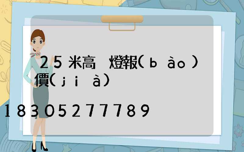 25米高桿燈報(bào)價(jià)