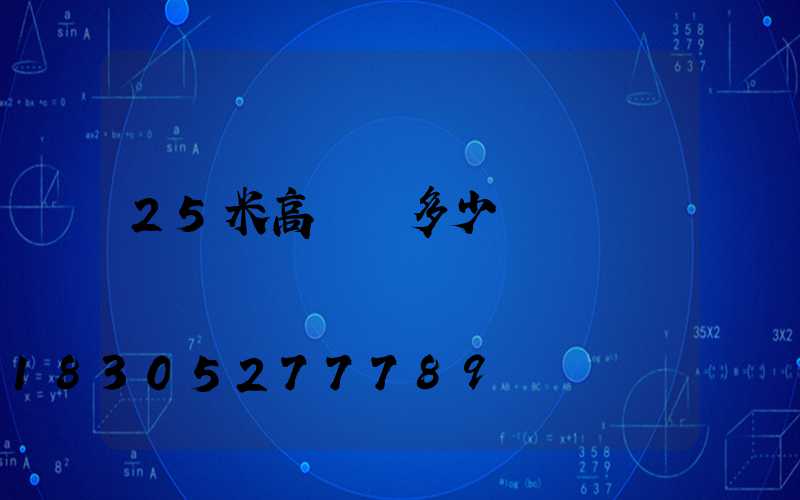 25米高桿燈多少錢