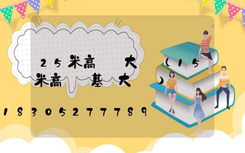 25米高桿燈大樣圖(15米高桿燈基礎大樣圖)