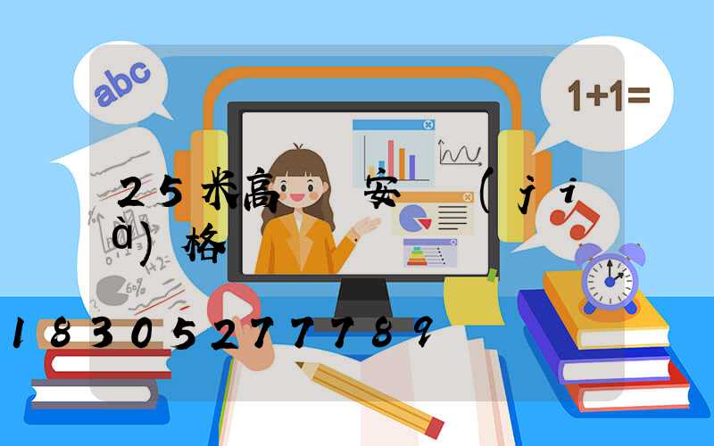 25米高桿燈安裝價(jià)格