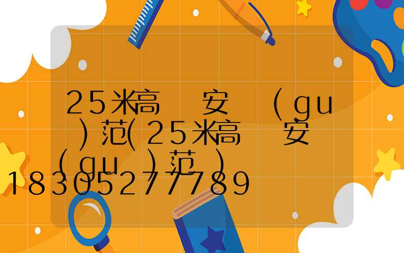 25米高桿燈安裝規(guī)范(25米高桿燈安裝規(guī)范圖)