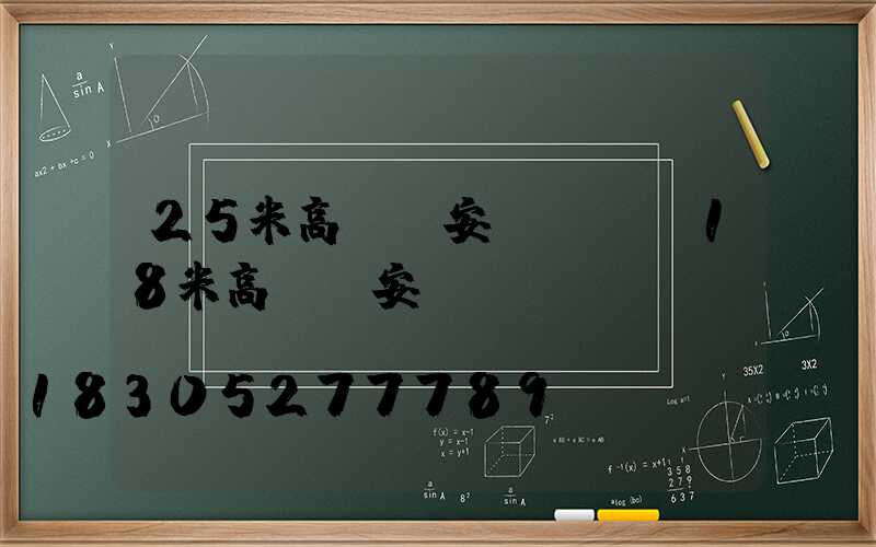25米高桿燈安裝視頻(18米高桿燈安裝視頻)