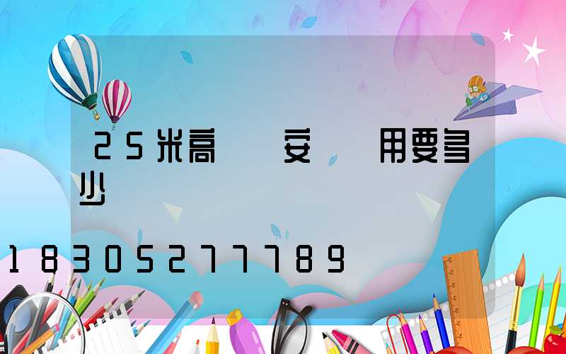 25米高桿燈安裝費用要多少