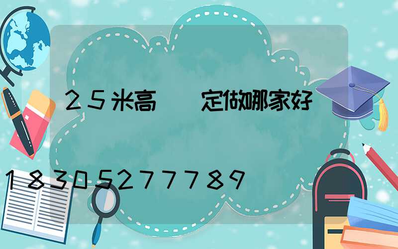 25米高桿燈定做哪家好