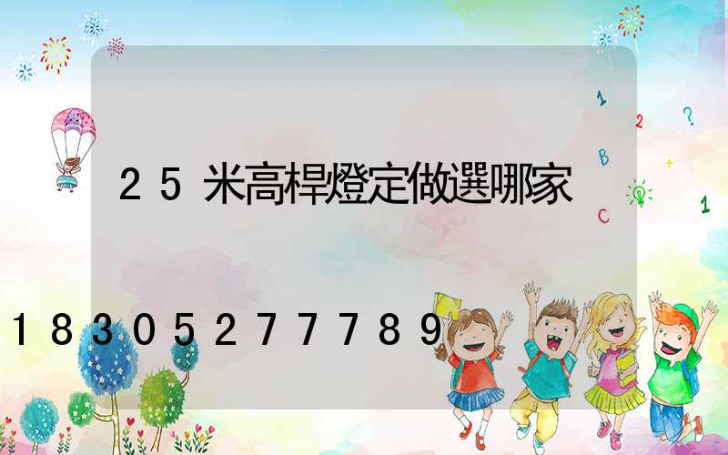 25米高桿燈定做選哪家