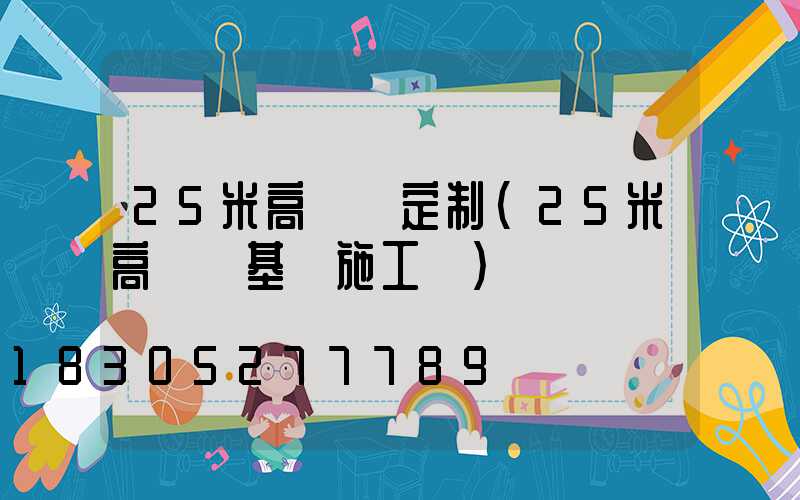 25米高桿燈定制(25米高桿燈基礎施工圖)