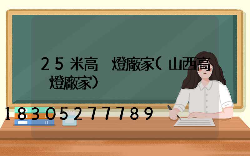 25米高桿燈廠家(山西高桿燈廠家)
