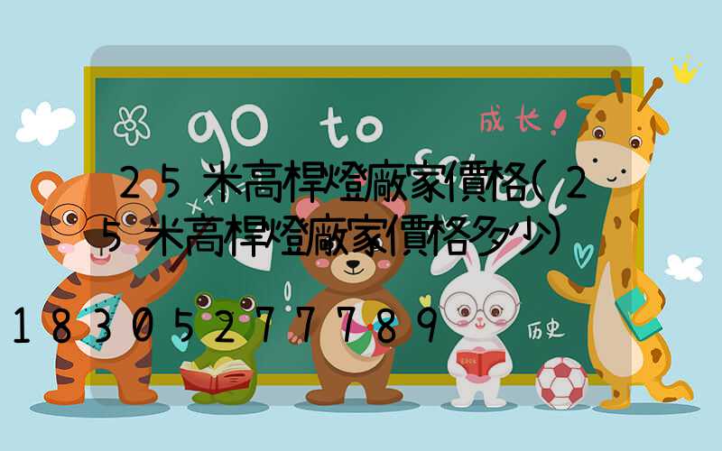 25米高桿燈廠家價格(25米高桿燈廠家價格多少)