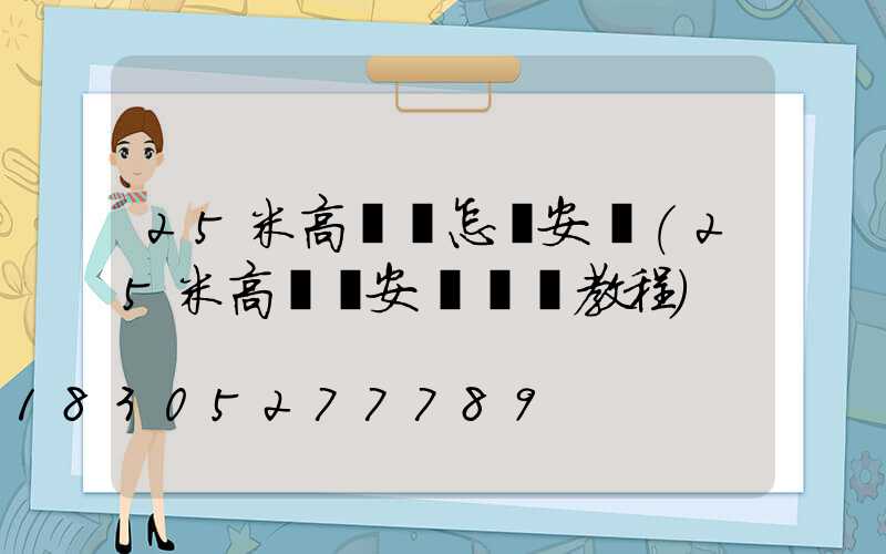 25米高桿燈怎樣安裝(25米高桿燈安裝視頻教程)