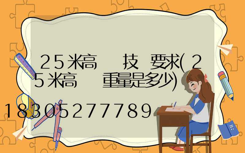 25米高桿燈技術要求(25米高桿燈重量是多少)