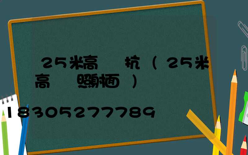 25米高桿燈抗風(25米高桿燈照射面積)