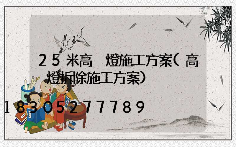 25米高桿燈施工方案(高桿燈拆除施工方案)