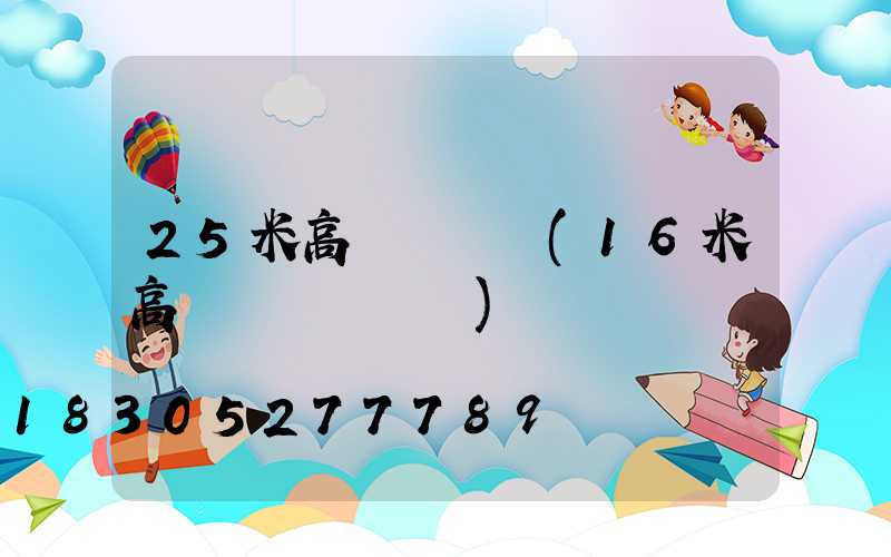 25米高桿燈燈桿(16米高桿燈燈桿參數)