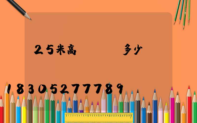 25米高桿燈燈桿多少錢