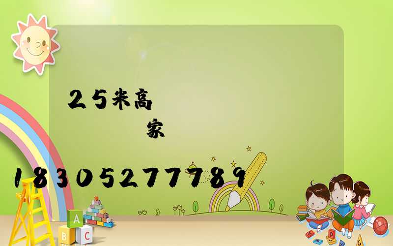 25米高桿燈燈桿廠(chǎng)家