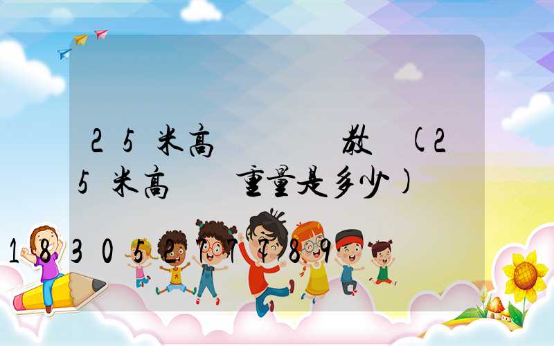 25米高桿燈組裝教學(25米高桿燈重量是多少)