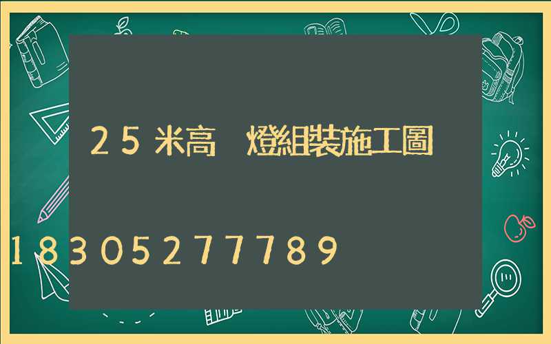 25米高桿燈組裝施工圖