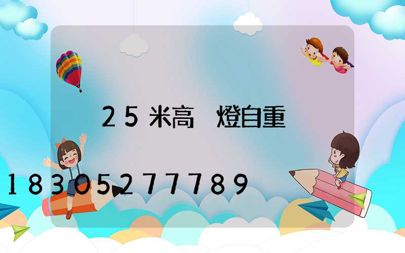 25米高桿燈自重