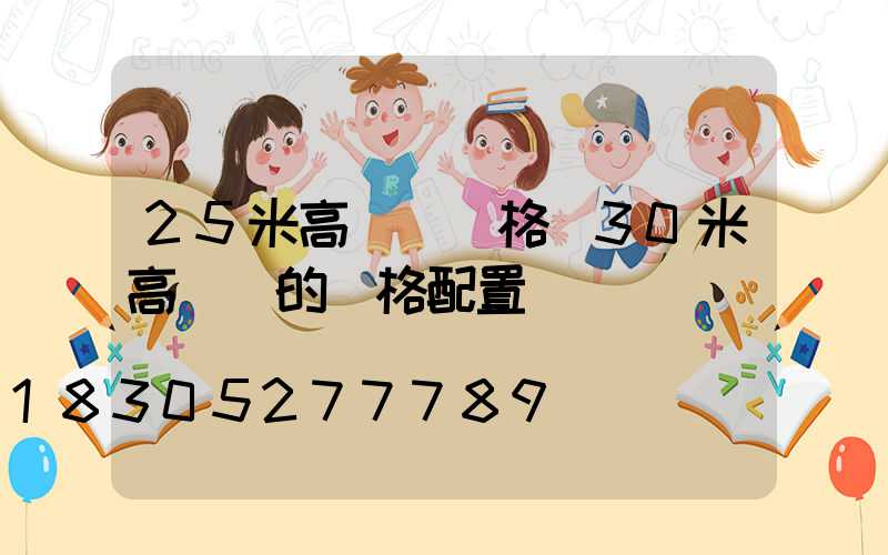 25米高桿燈規格(30米高桿燈的規格配置)