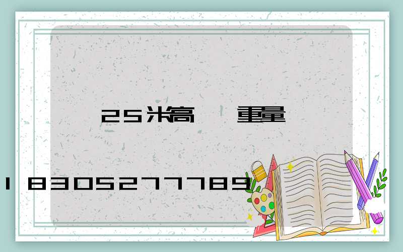 25米高桿燈重量