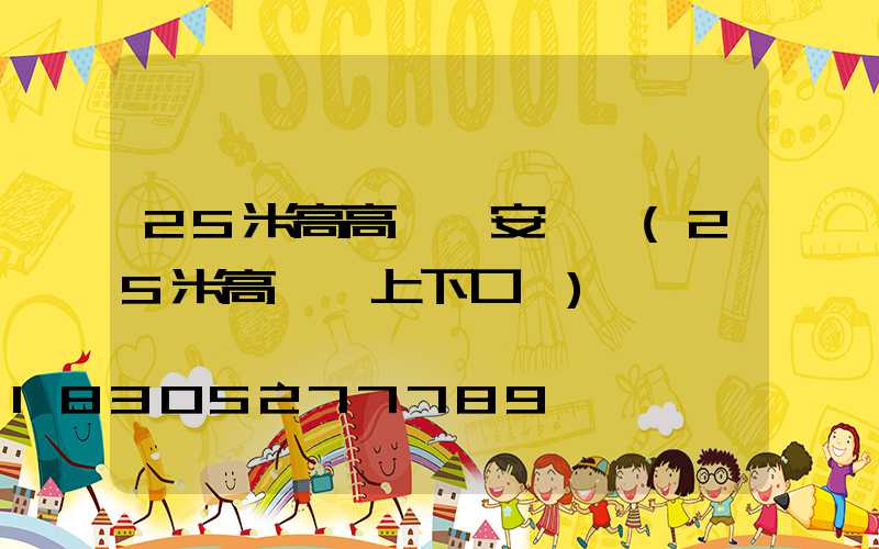 25米高高桿燈安裝圖(25米高桿燈上下口徑)