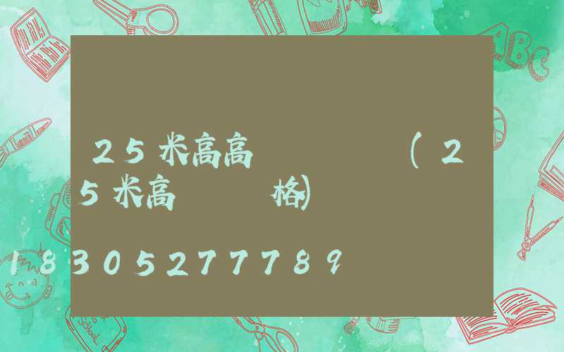 25米高高桿燈廠電話(25米高桿燈價格)