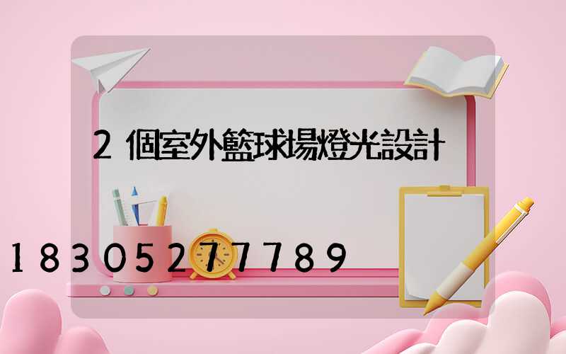 2個室外籃球場燈光設計