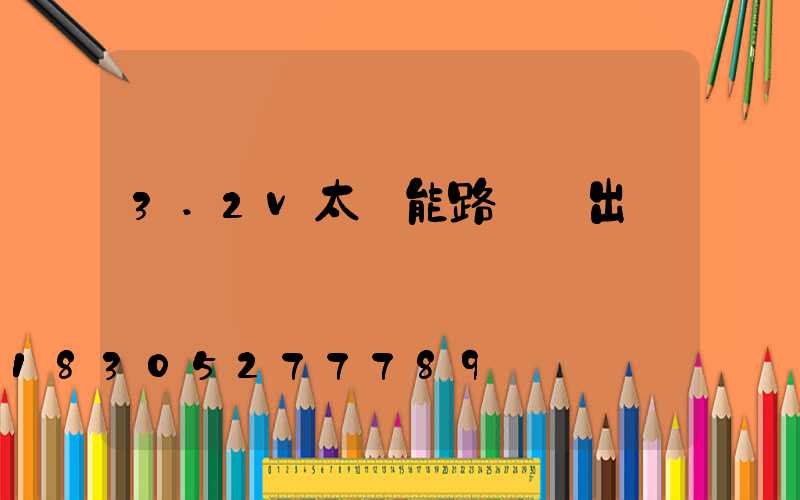 3.2v太陽能路燈輸出電壓