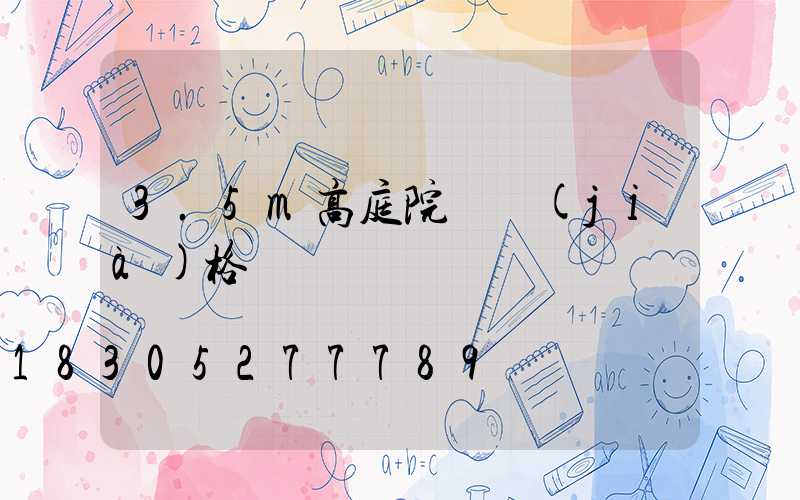 3.5m高庭院燈價(jià)格