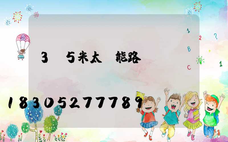 3.5米太陽能路燈價錢