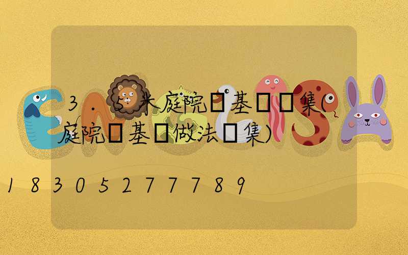 3.5米庭院燈基礎圖集(庭院燈基礎做法圖集)