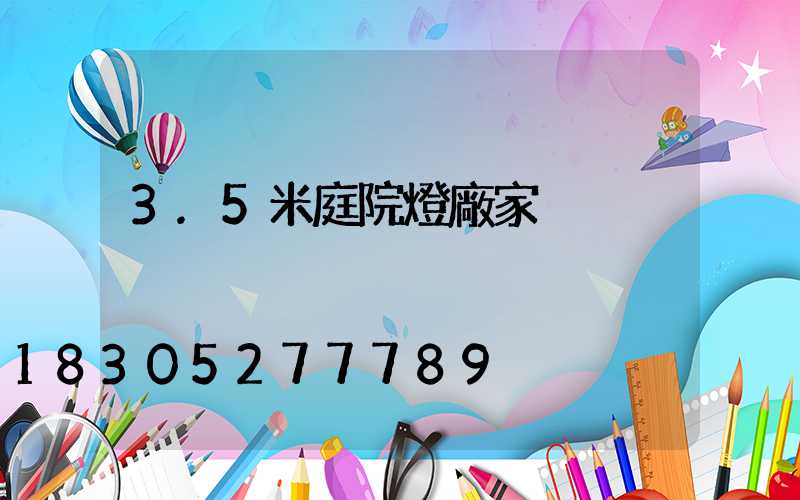 3.5米庭院燈廠家