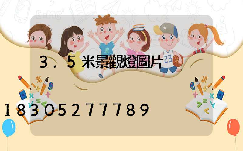 3.5米景觀燈圖片