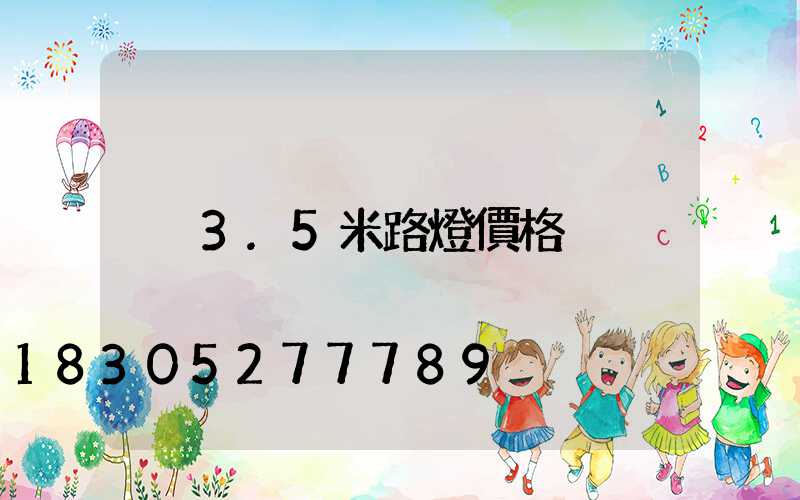 3.5米路燈價格