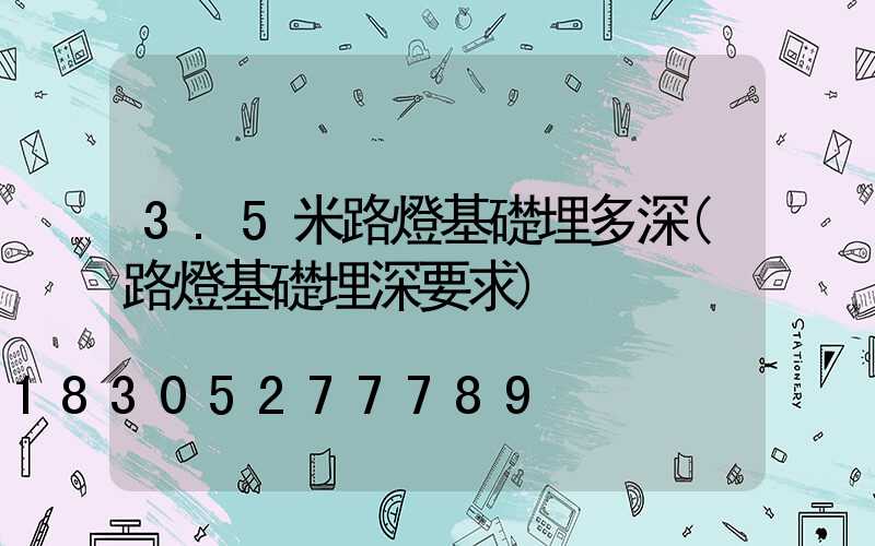 3.5米路燈基礎埋多深(路燈基礎埋深要求)