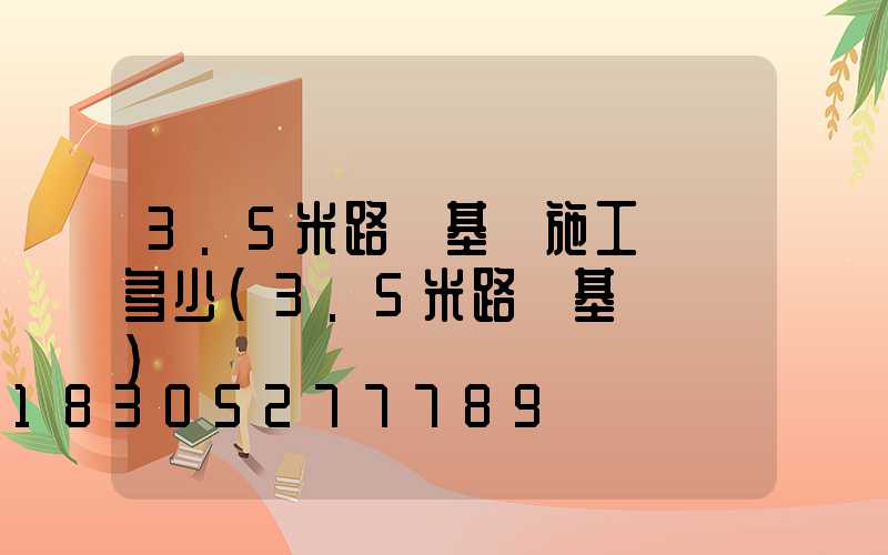 3.5米路燈基礎施工報價多少(3.5米路燈基礎標準)