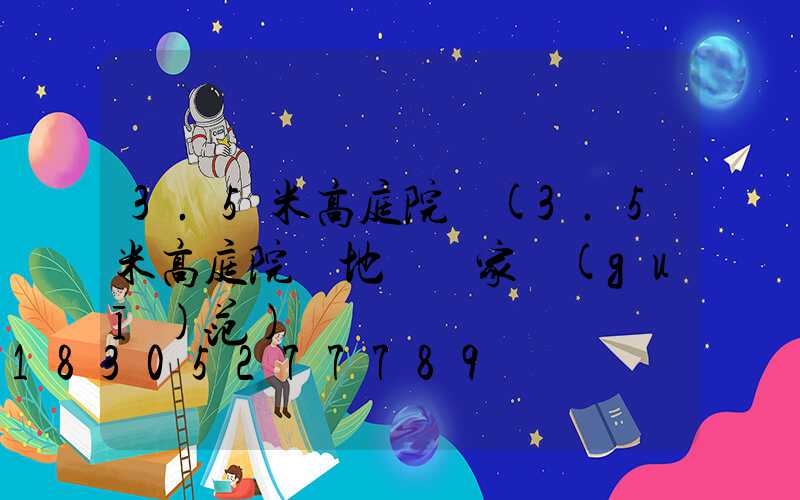 3.5米高庭院燈(3.5米高庭院燈地籠國家規(guī)范)