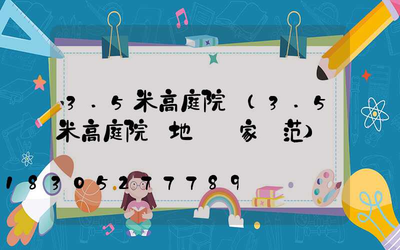 3.5米高庭院燈(3.5米高庭院燈地籠國家規范)