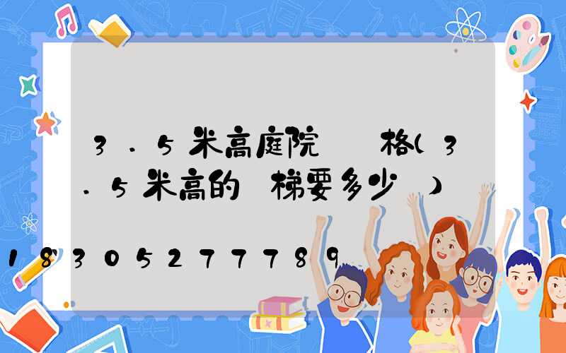 3.5米高庭院燈價格(3.5米高的樓梯要多少長)
