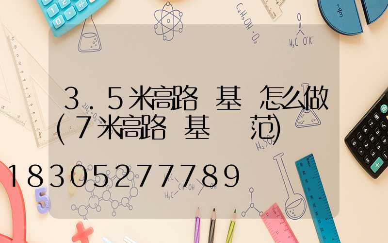 3.5米高路燈基礎怎么做(7米高路燈基礎規范)